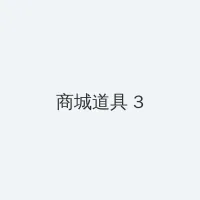 诺基亚5233 积分商城 - 专属头衔卡