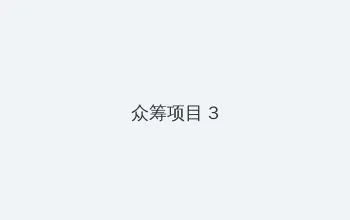 诺基亚5233 众筹项目 - 社区纪录片